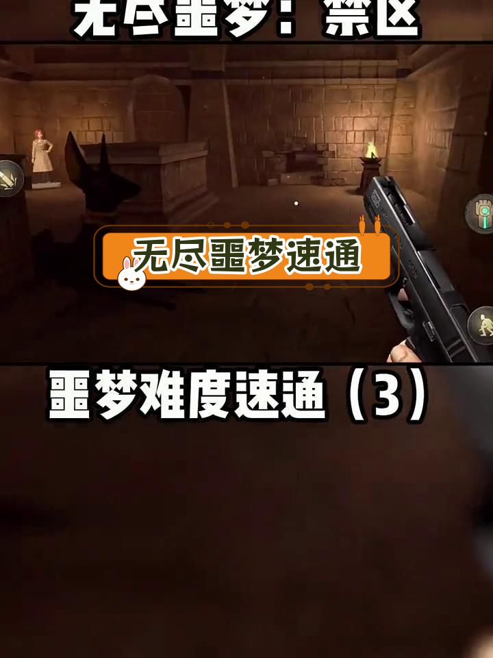 无尽噩梦:禁区 最高难度速通攻略