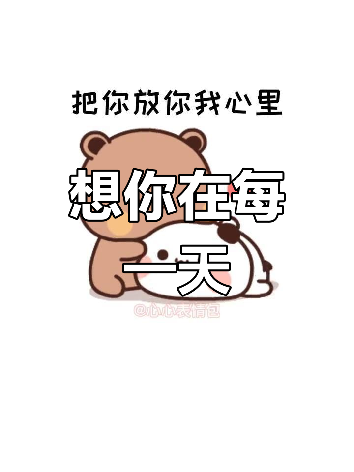 每天想你,心里满满都是你的温暖