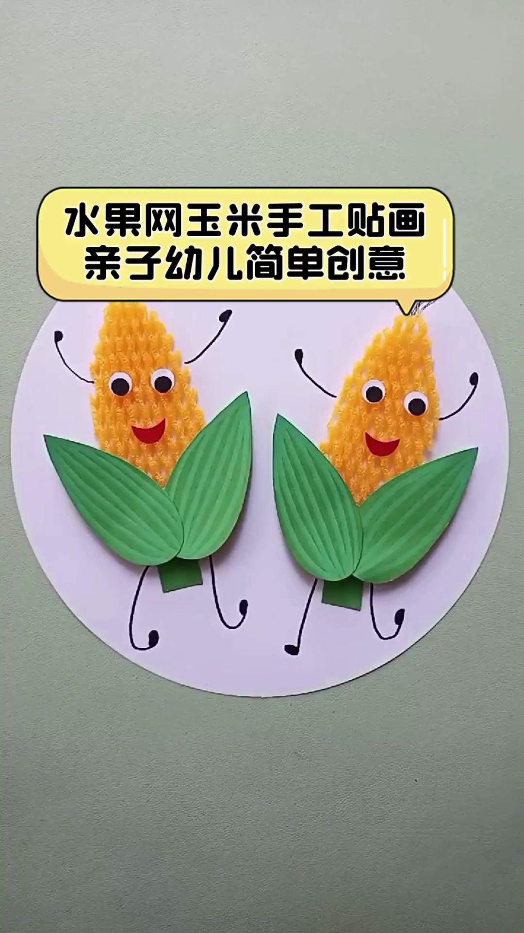 水果网玉米手工贴画,亲子幼儿简单创意