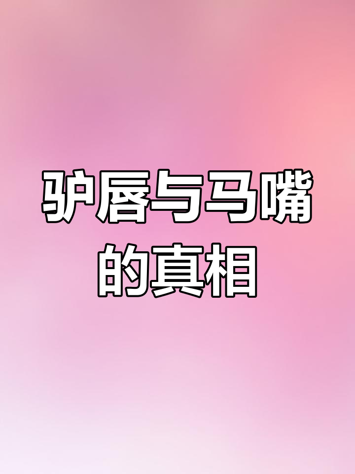 驴唇不对马嘴,原来是这个意思!