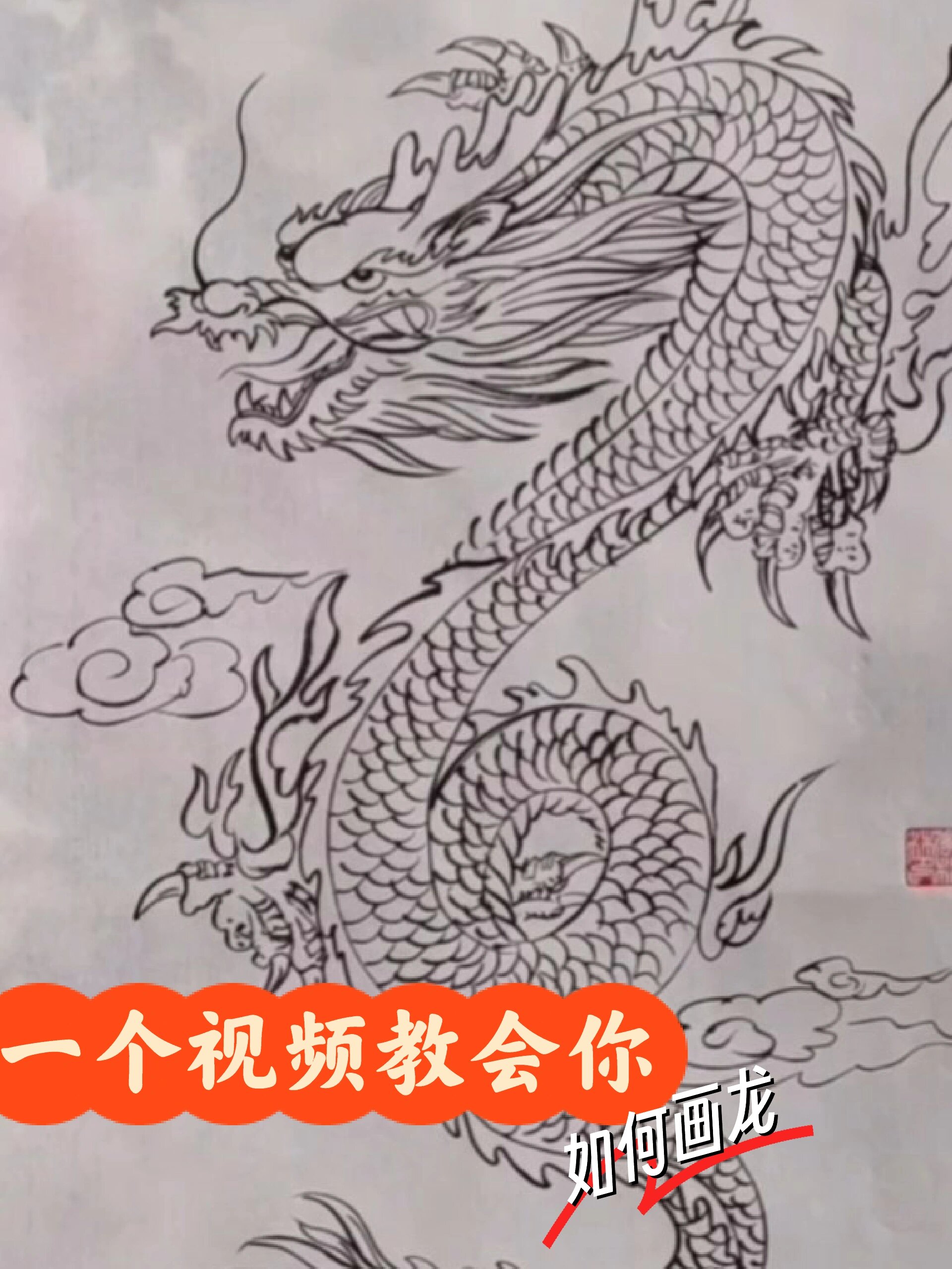 一个视频教会你如何画龙!