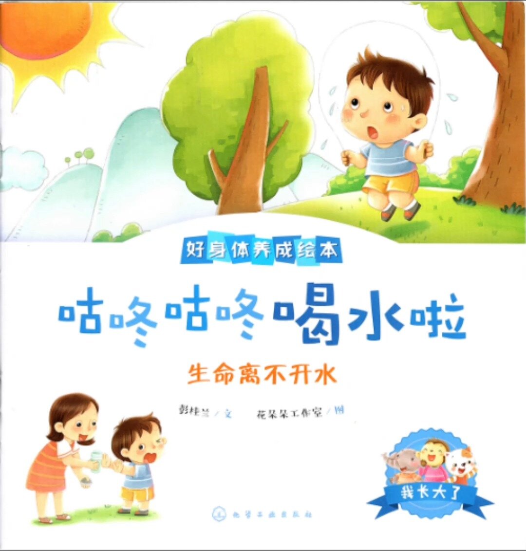 绘本故事《咕咚咕咚喝水啦》