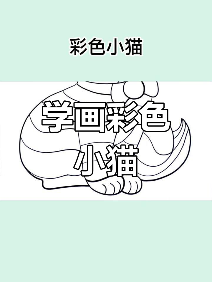 彩色小猫简笔画教程