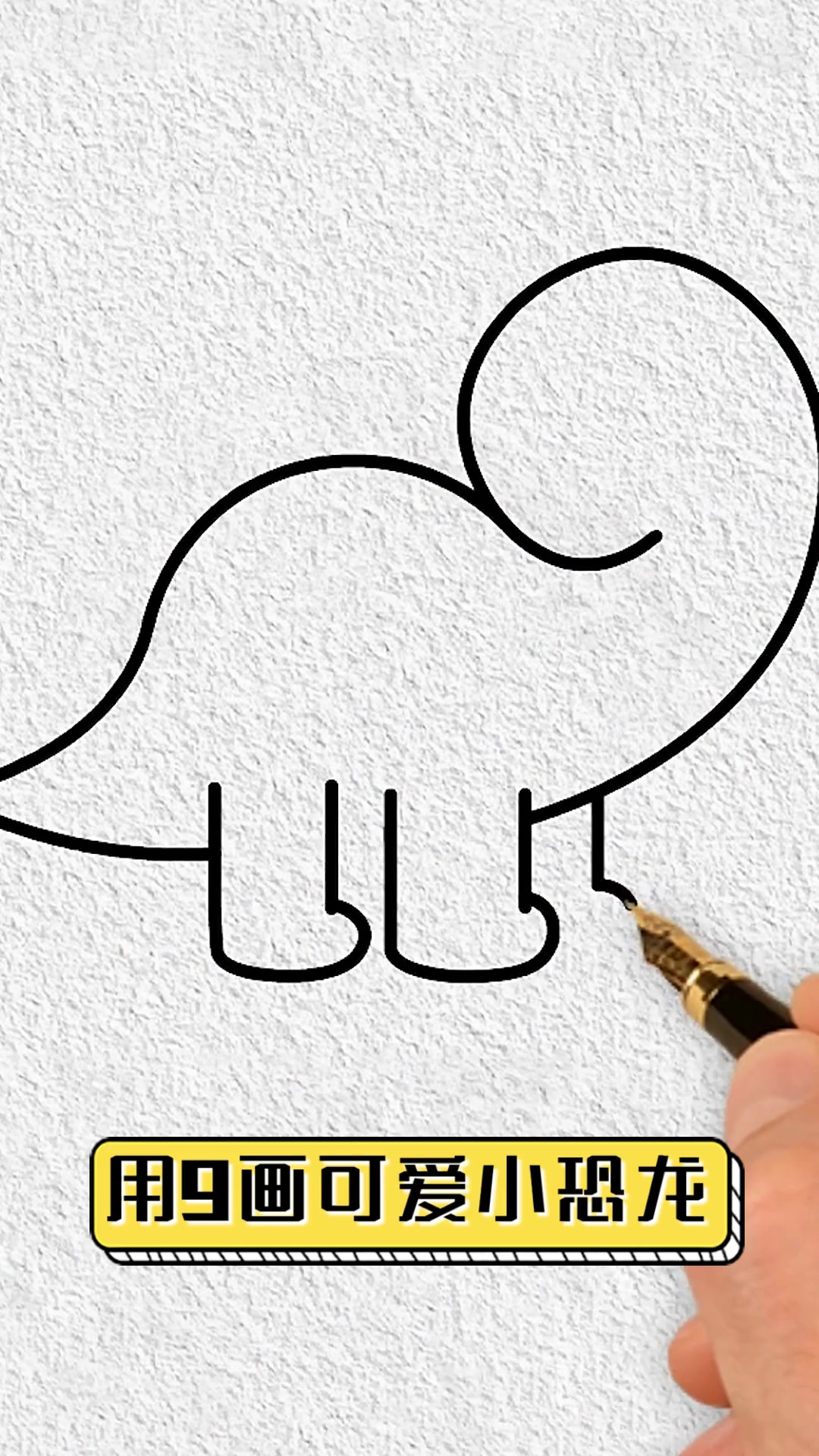 用9画可爱小恐龙