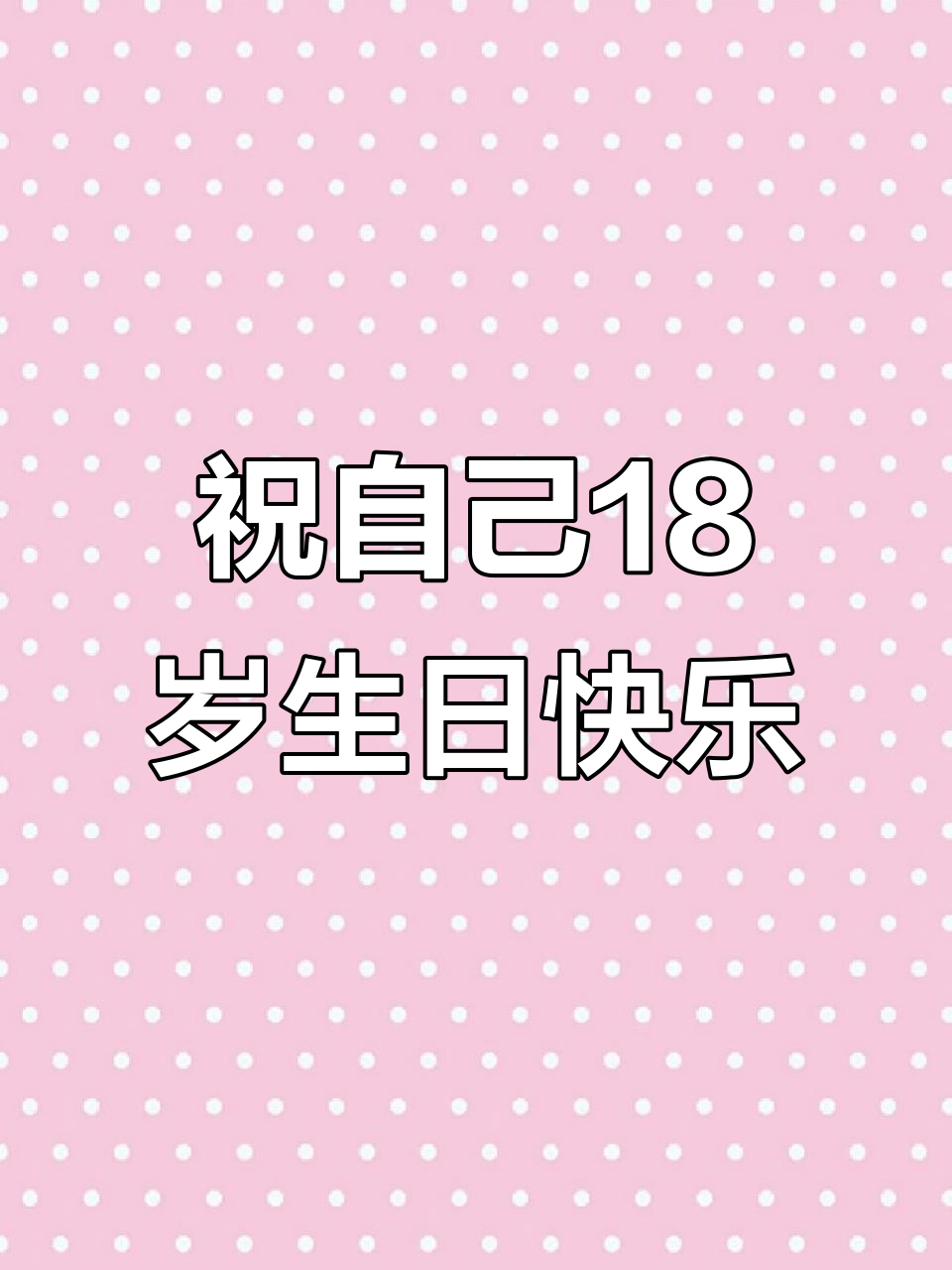 18岁生日快乐,愿你成为人生冠军!