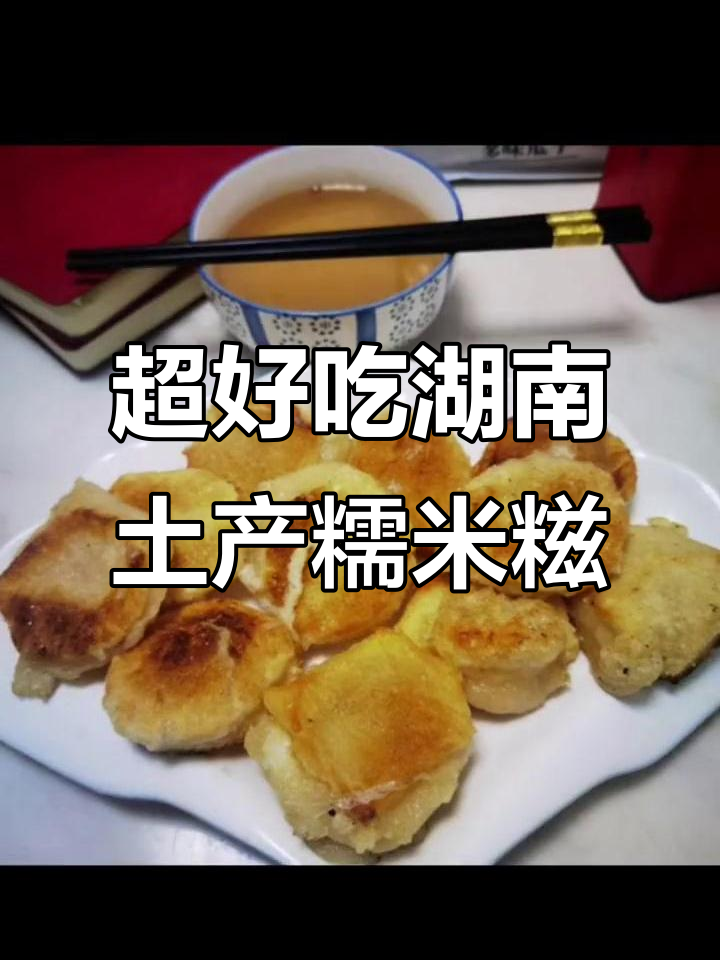 湖南特产糯米糍粑,口感超赞!248克两包共24片