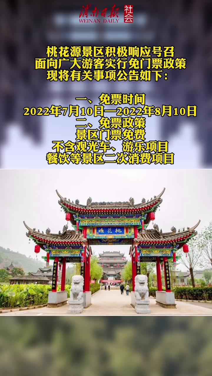 7月9日渭南桃花源景区发布关于免门票政策的公告