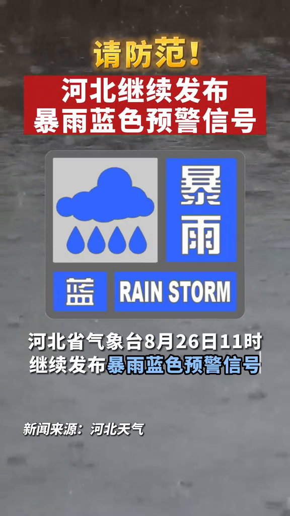 请防范!河北继续发布暴雨蓝色预警信号