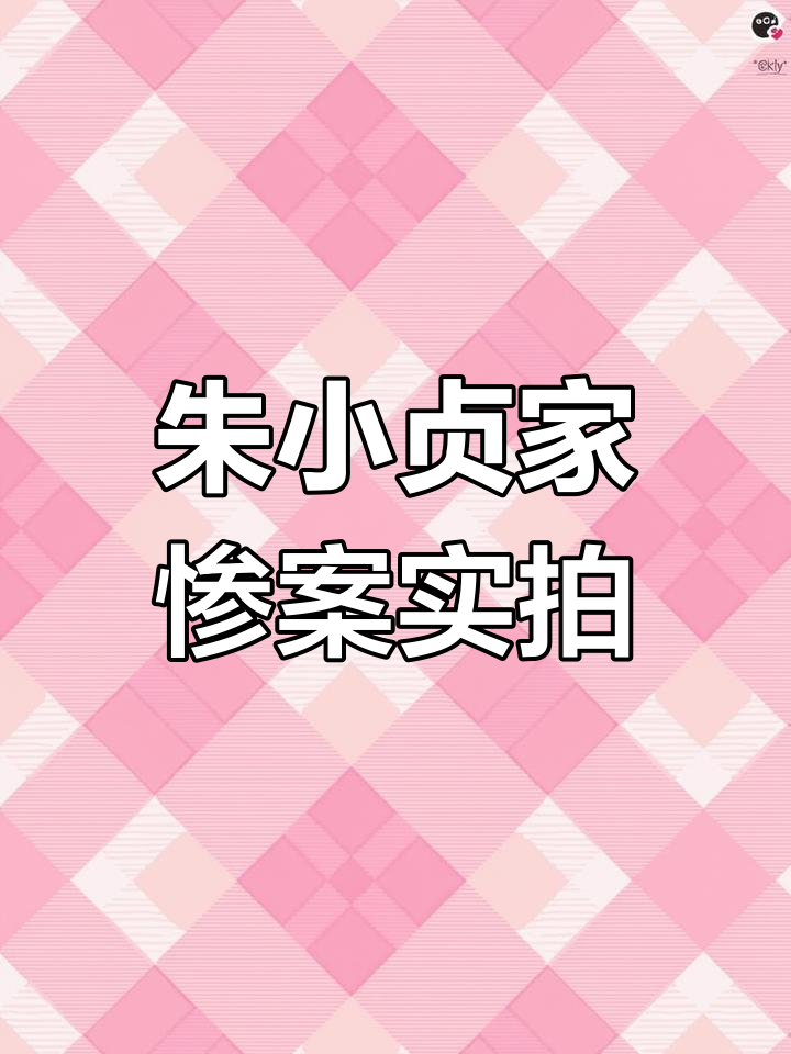 朱小贞与三个孩子遇害现场还原,细节惊心动魄