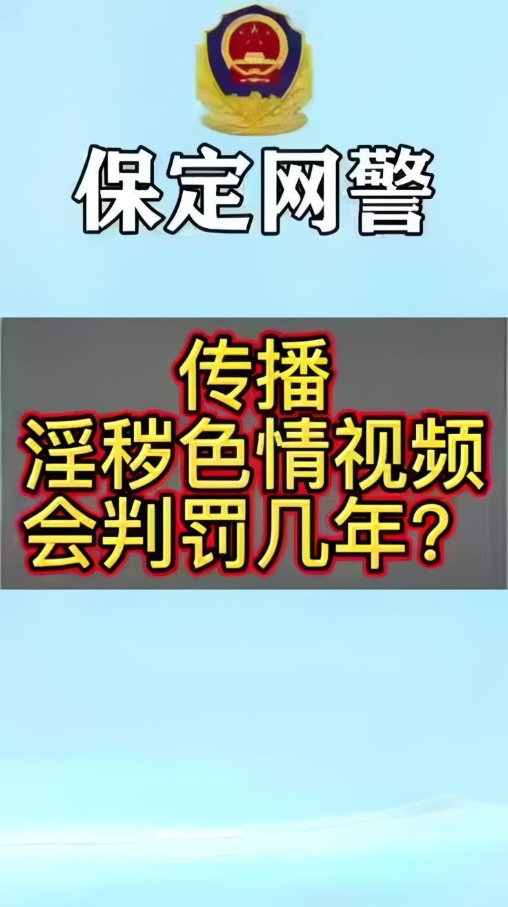 普法宣传传播淫秽色情视频会判罚几年