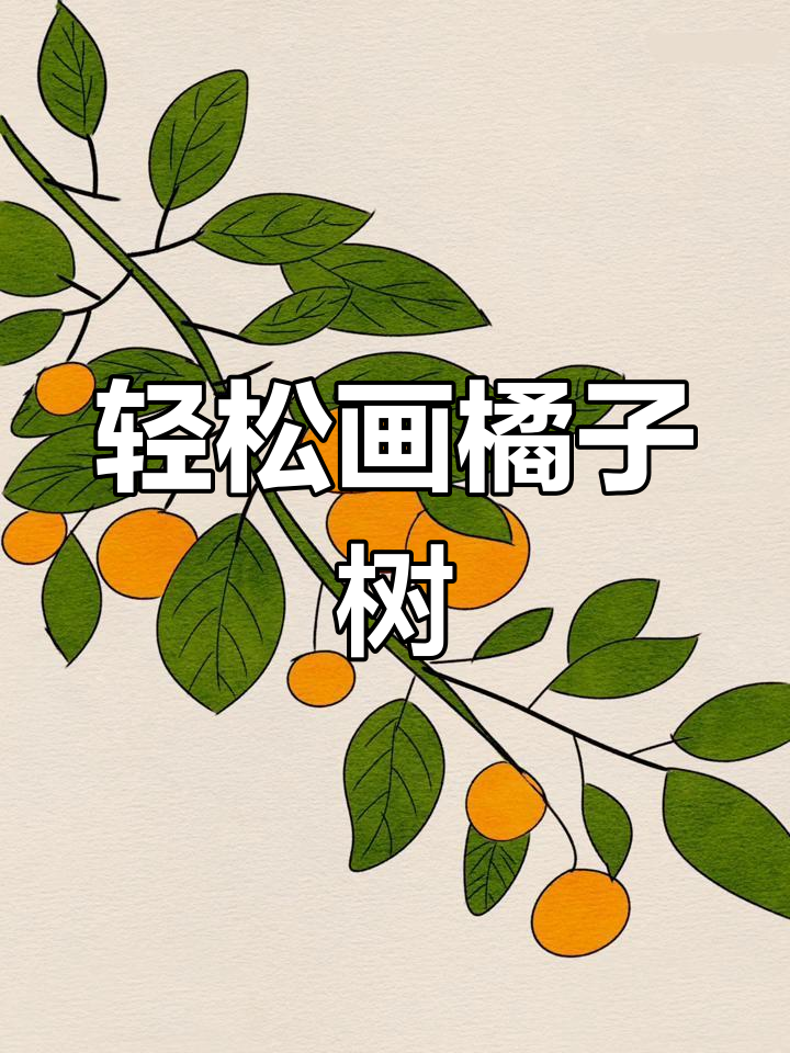 画出橘子树,简单又有趣!