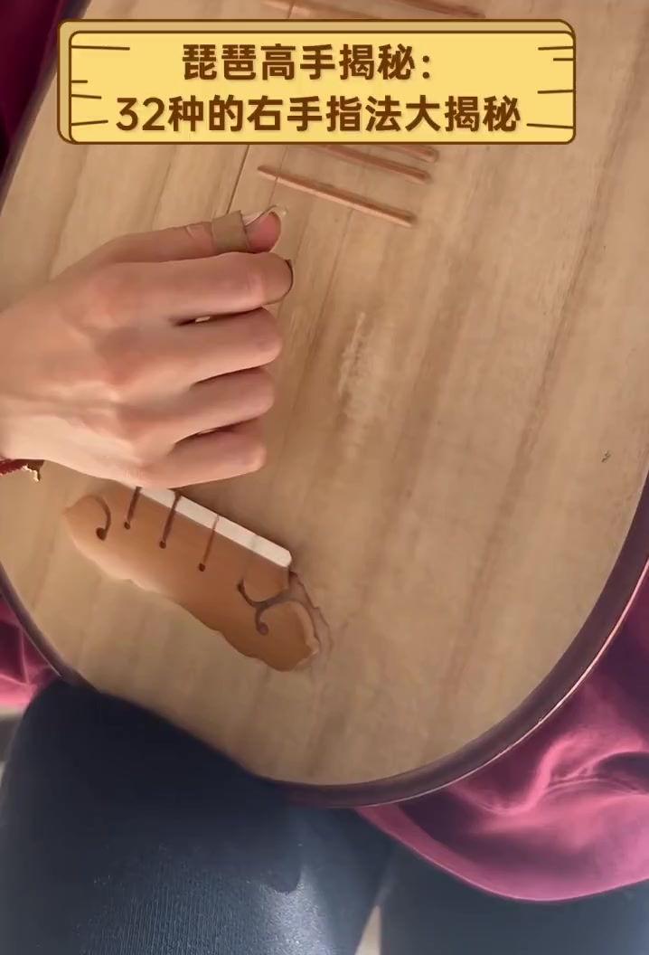 琵琶高手揭秘:32种的右手指法大揭秘