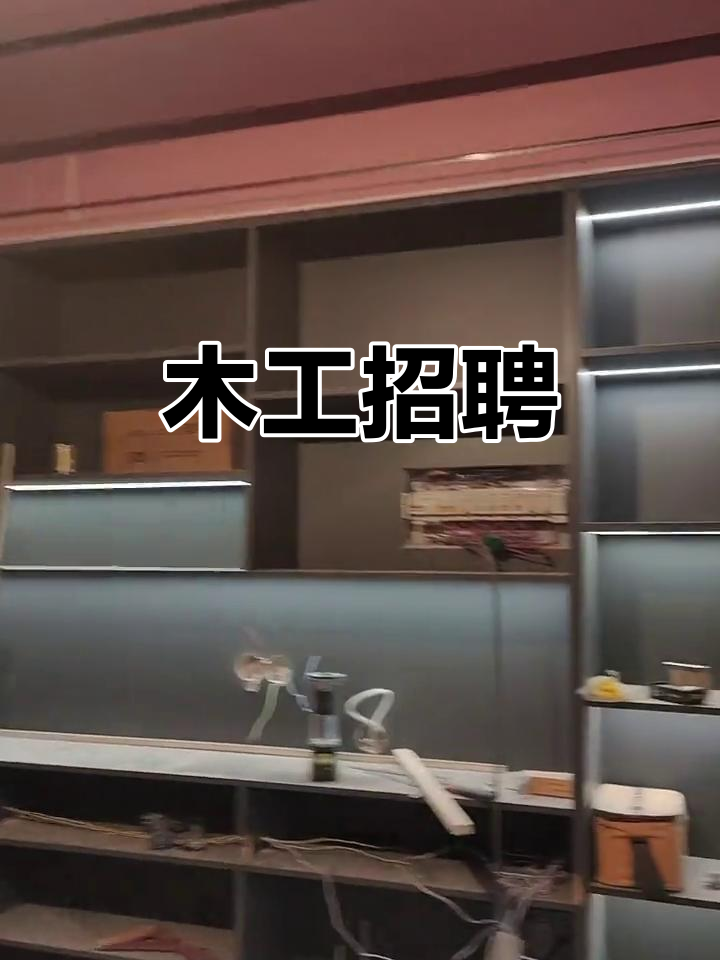 假期招木工,长期稳定工作,短期或频繁休息者勿扰
