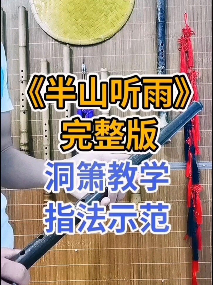 箫友们,这是《半山听雨》的指法示范