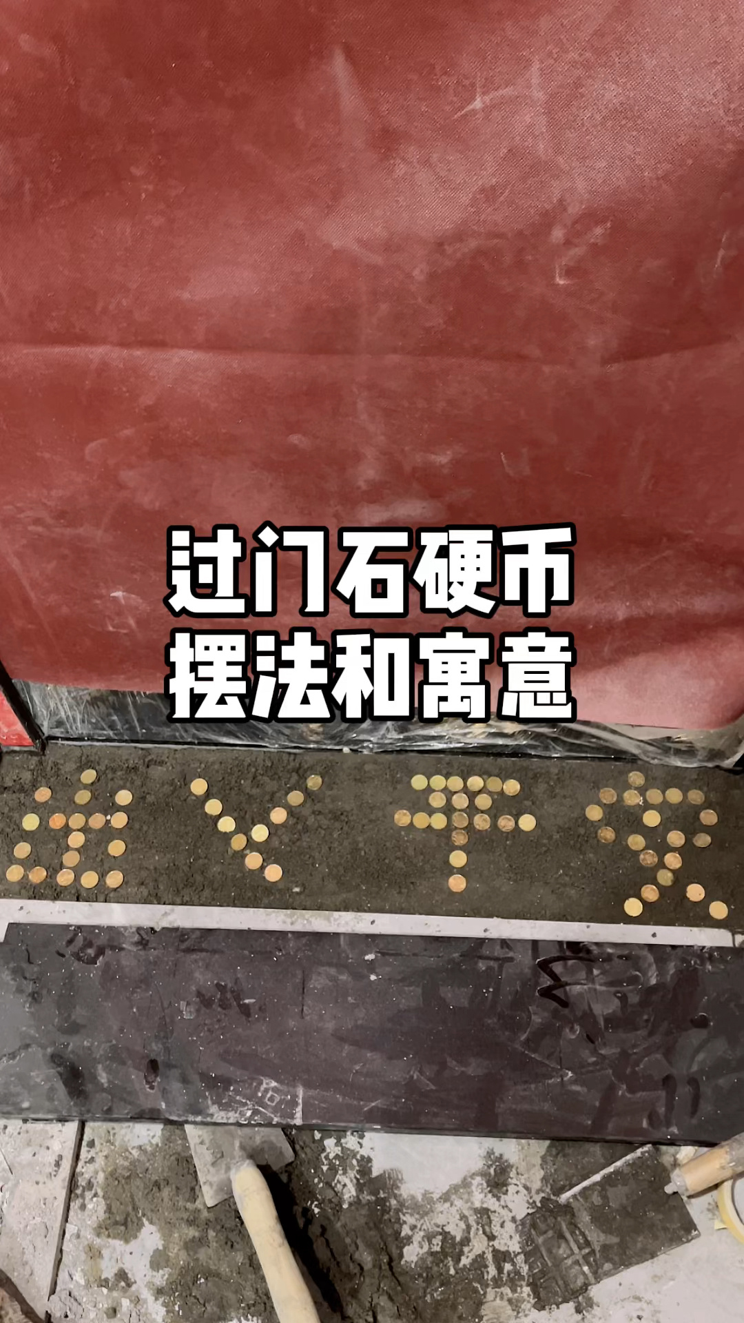 过门石放硬币摆法和寓意