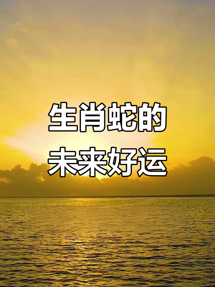 生肖蛇人在今年运势(生肖蛇今年运势2020)