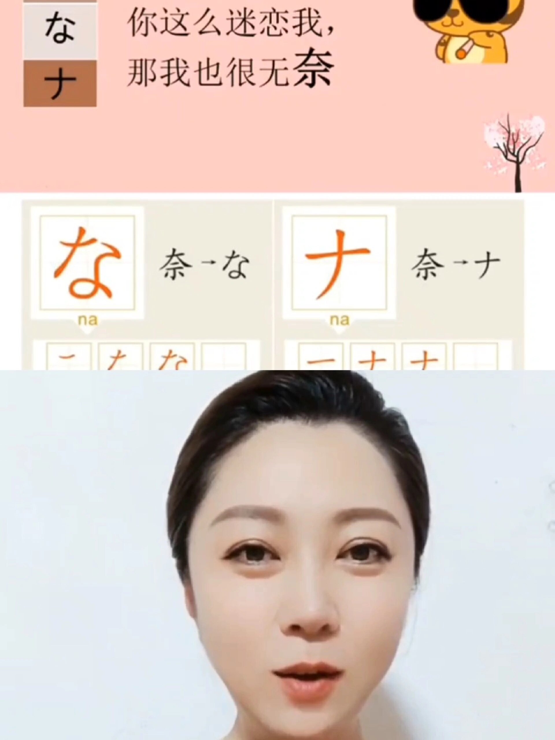 独创日语五十音联想记忆法:なナna