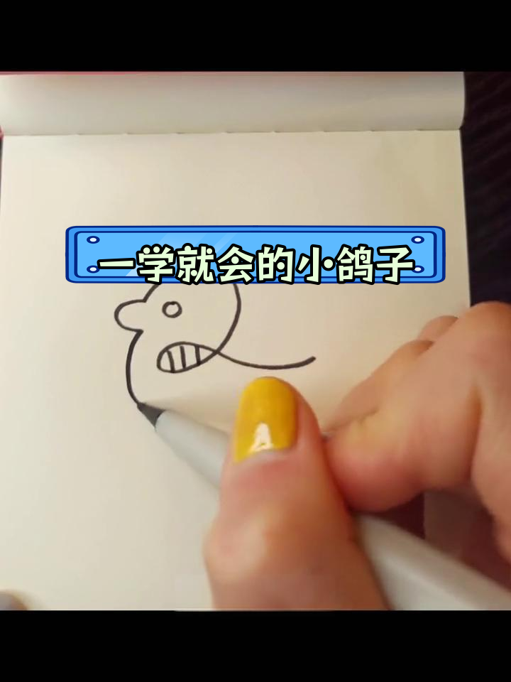 简单口诀教你画小鸽子