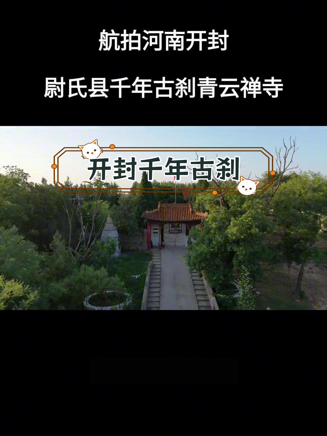 尉氏县青云禅寺的历史传说