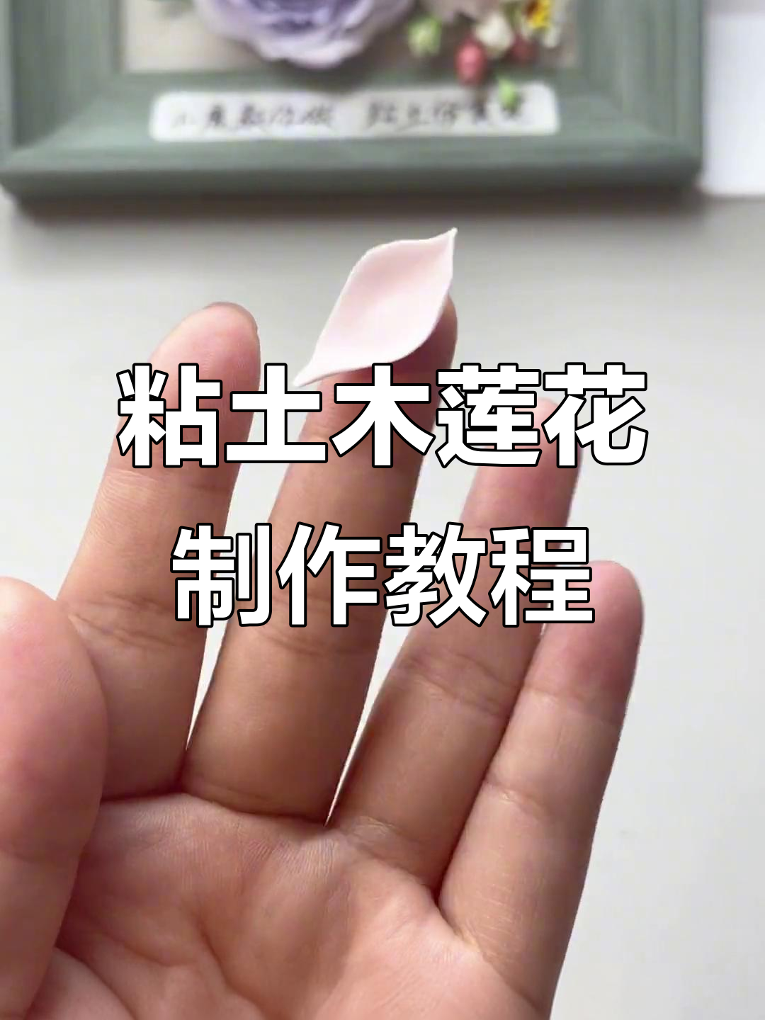 用粘土做碗莲小盆景,简单步骤教你打造荷花形态