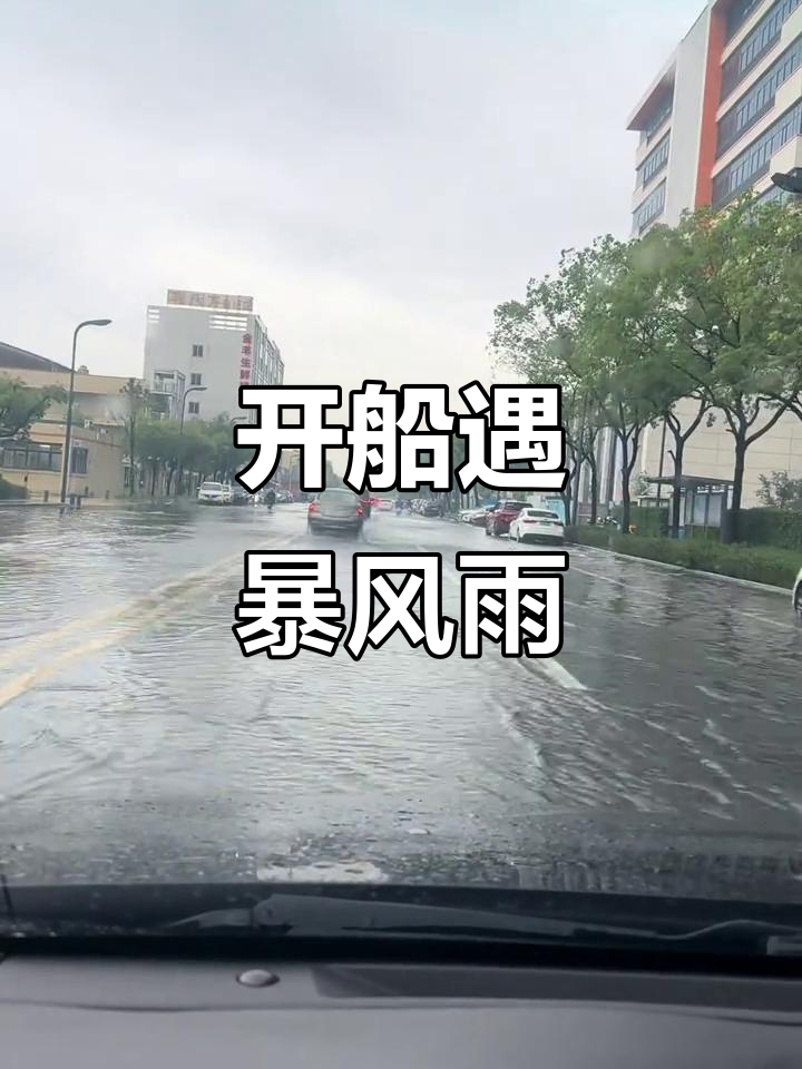 暴雨中开船上班,险象环生