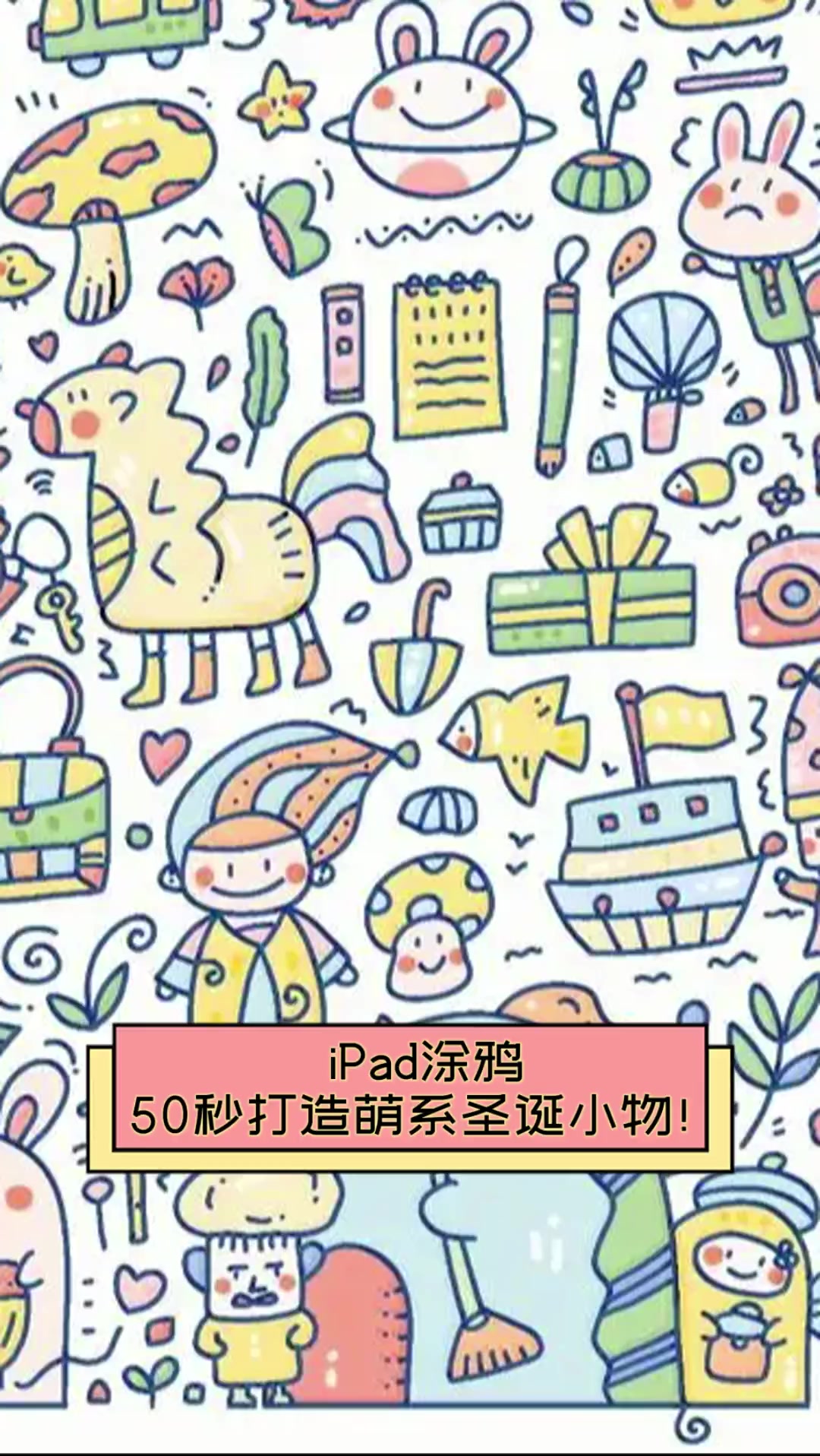 ipad涂鸦,50秒打造萌系圣诞小物!