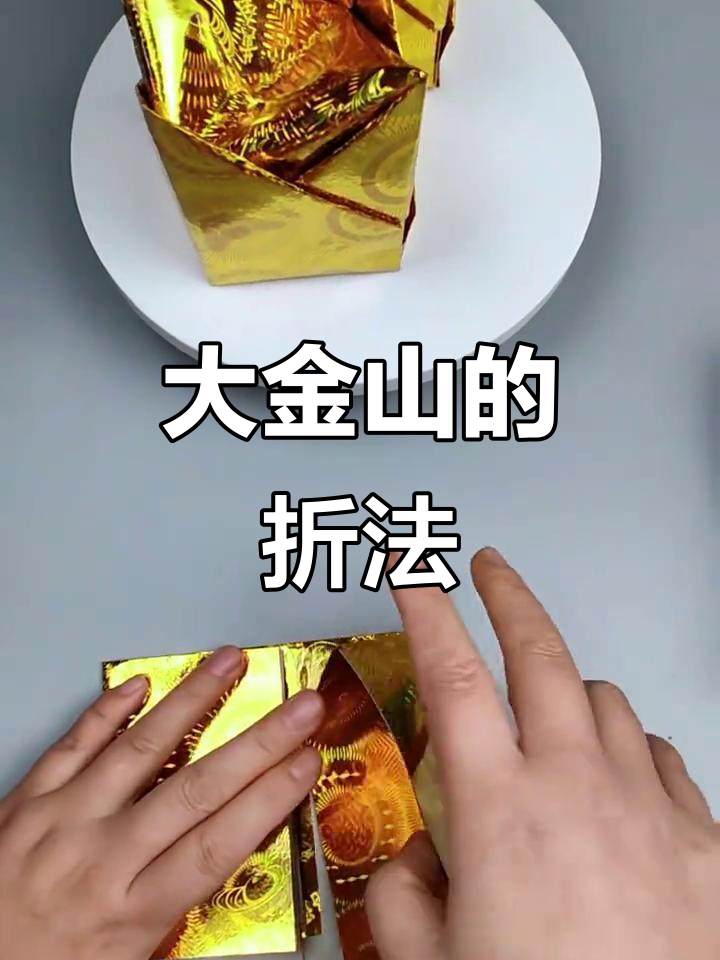 折纸大金山,简单步骤教你轻松做出美丽造型