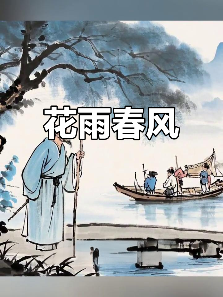 古木旁,杏花雨沾衣,杨柳风轻拂面