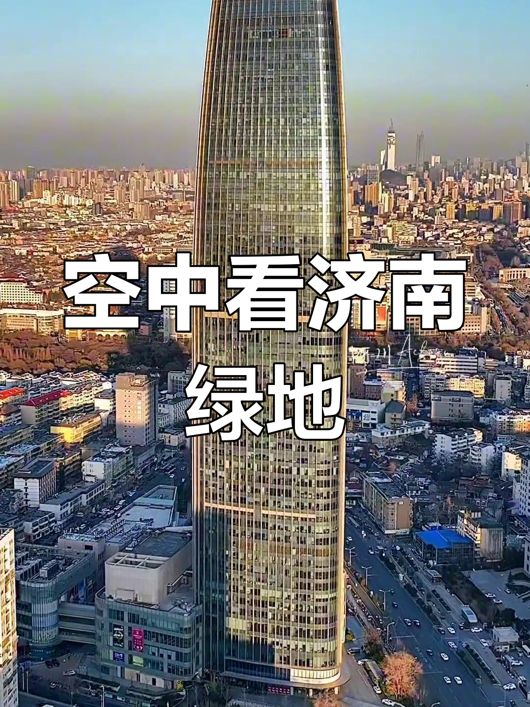 济南绿地中心航拍,云端视角探秘