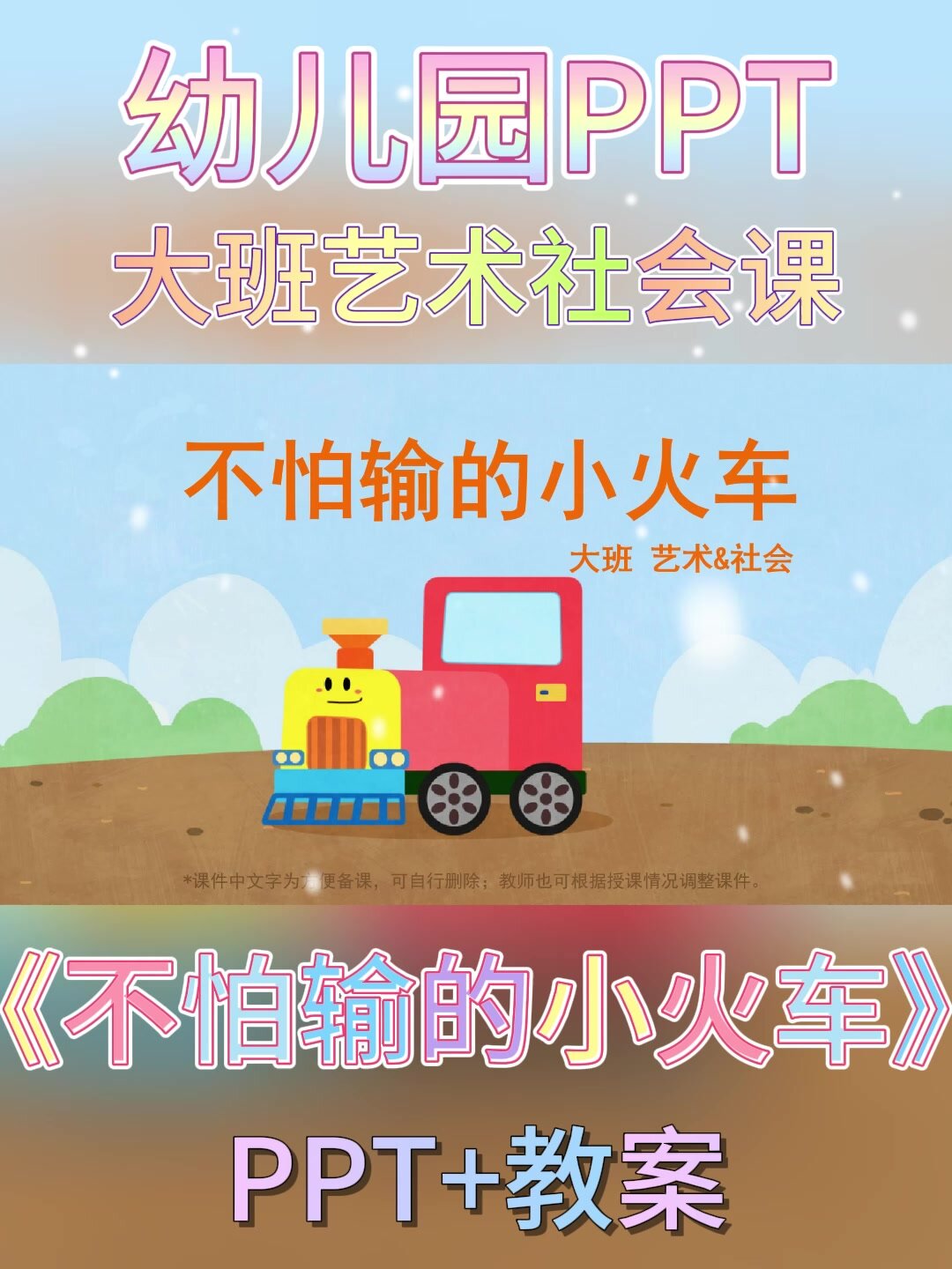 幼儿园公开课丨大班音乐课不怕输的小火车