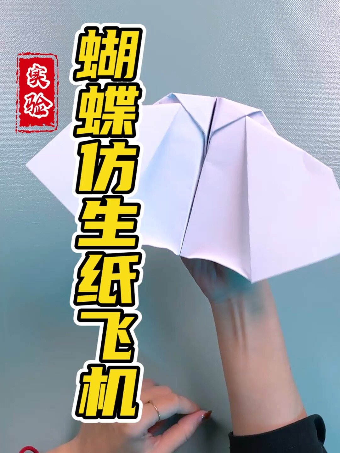 会煽动翅膀的纸飞机!教程给你们整来了!