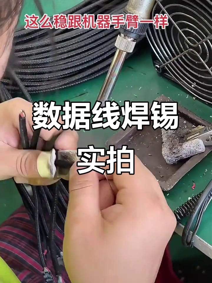 工厂数据线焊锡现场,工人操作大揭秘