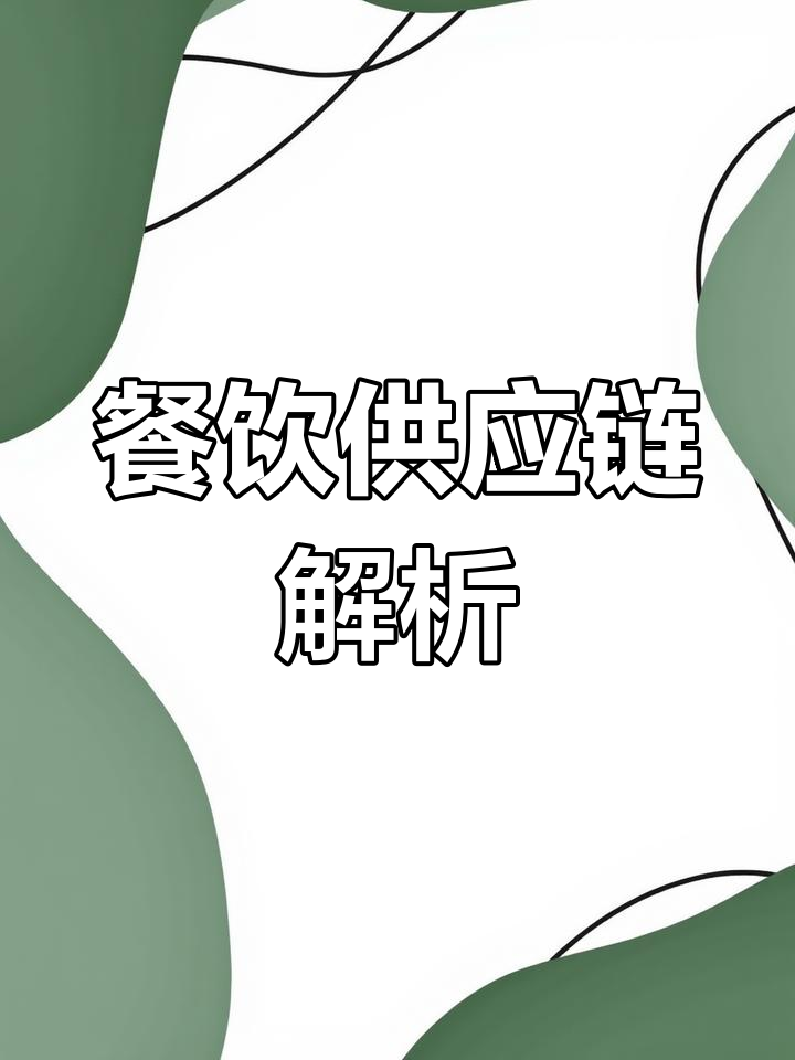 餐饮供应链的运作模式