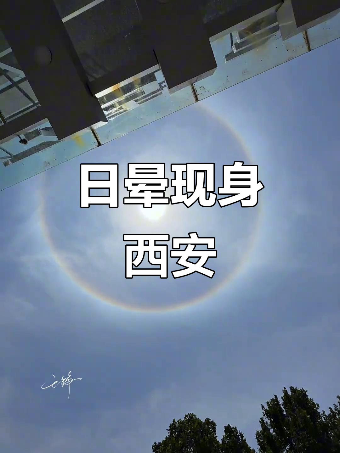 西安高温天气,太阳热出圈!日晕奇观惊艳登场
