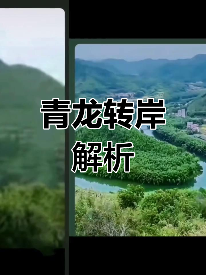 青龙转案揭秘:如何判断山景吉凶