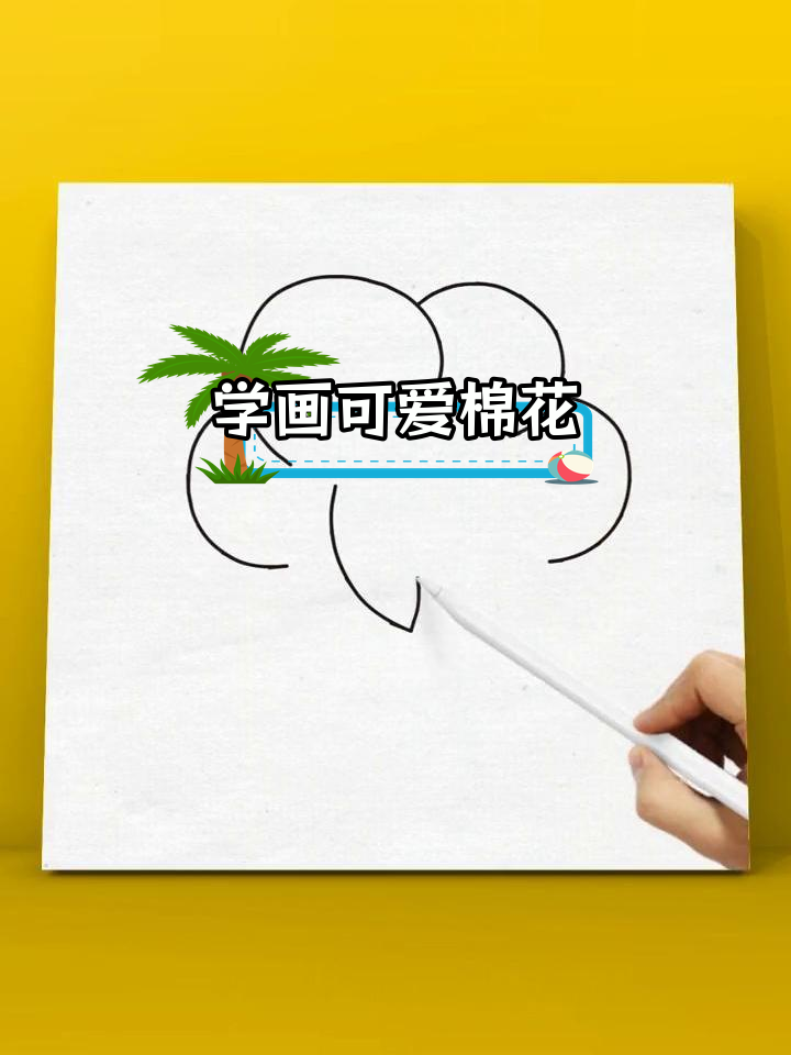 简单棉花简笔画教程