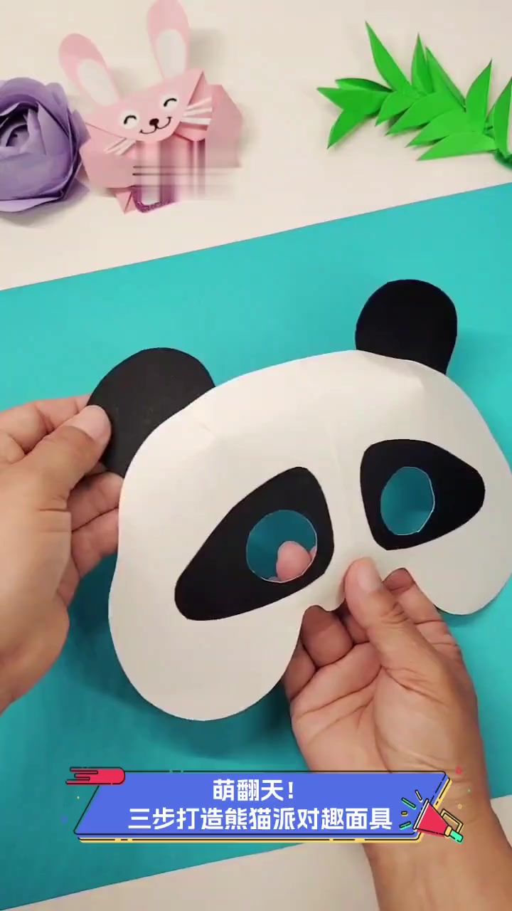 萌翻天!三步打造熊猫派对趣面具