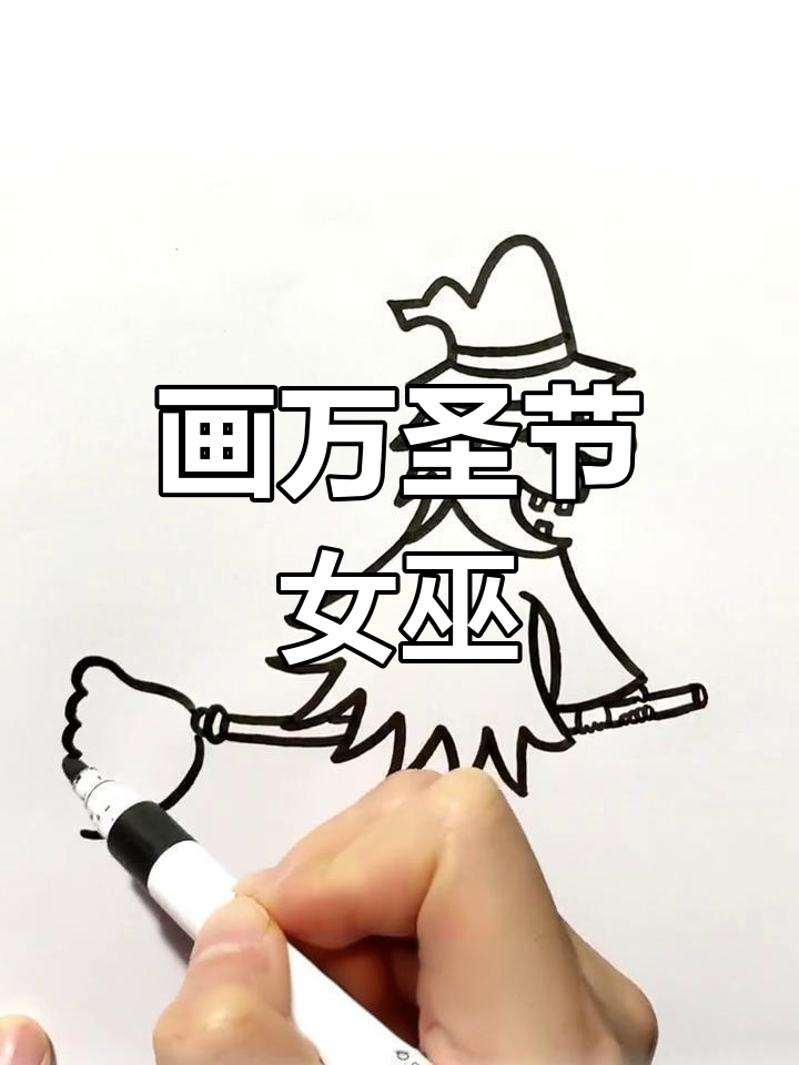 万圣节女巫简笔画教程