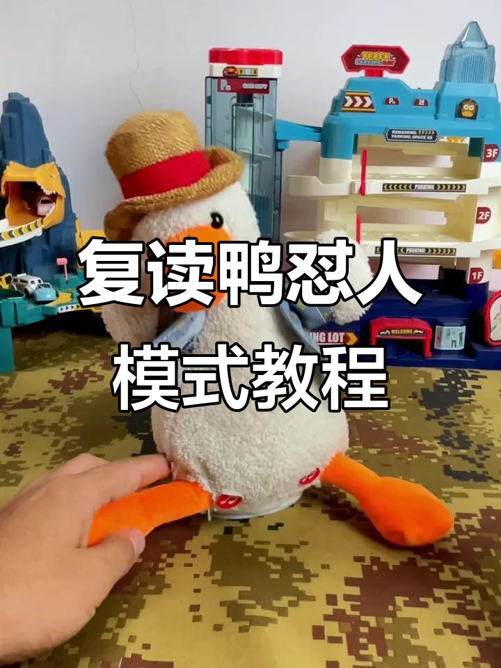 网红复读鸭怼人版使用指南,互动更有趣