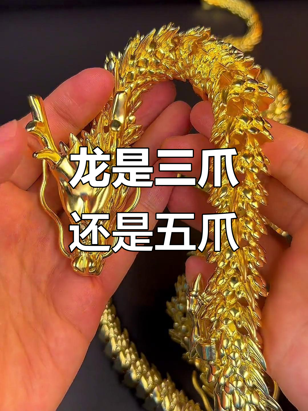 中国龙到底几爪?五爪金龙的真相揭秘