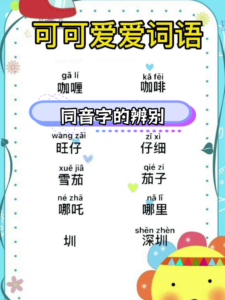 多个字词读音相同,如何区分?