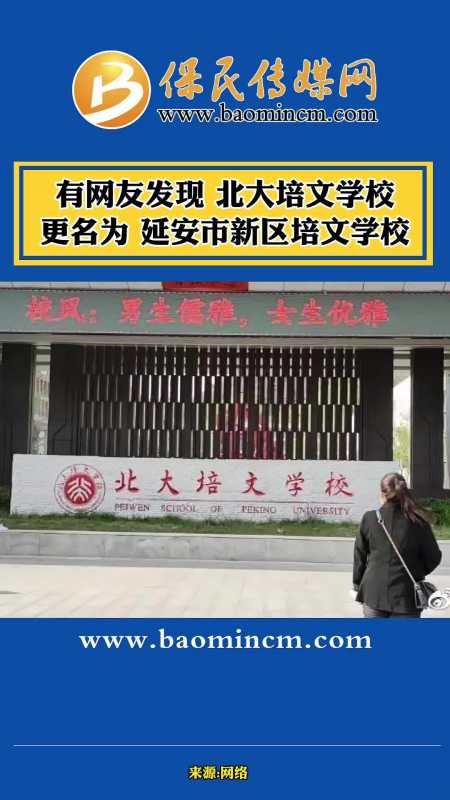 有网友发现 北大培文学校更名为延安市新区培文学校 保民传媒网 社会