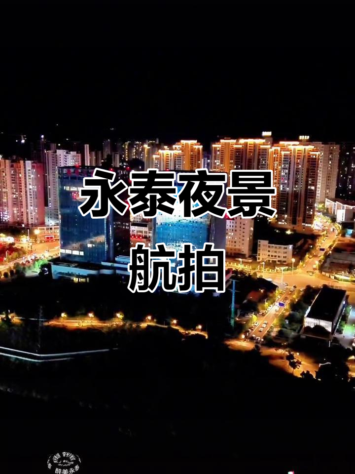 永泰县城夜景航拍,醉美家乡美景尽收眼底