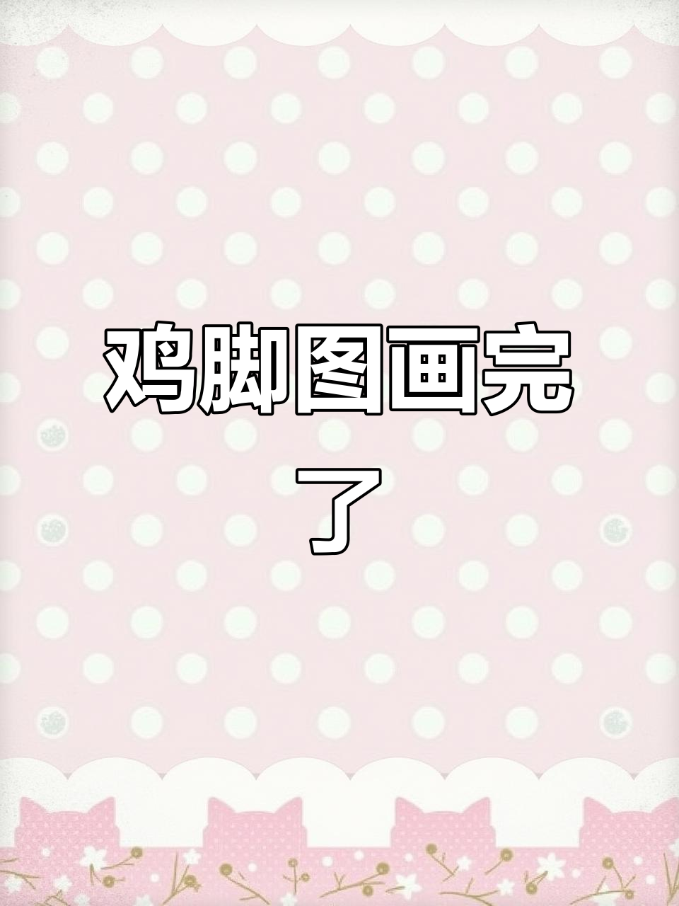终于画完这本"鸡脚"图,感觉还不错!
