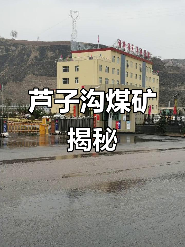 芦子沟煤矿一角,探秘矿井深处
