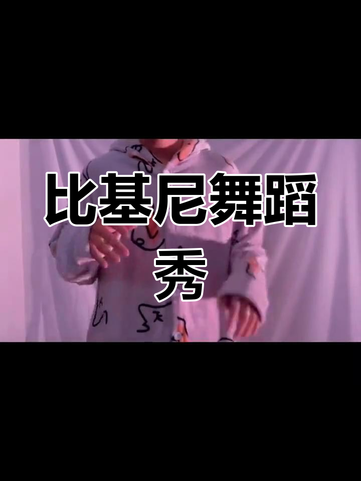 穿比基尼跳舞,胖妞也能酷