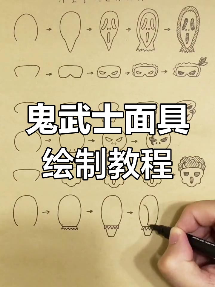 如何画鬼武士面具?简单步骤教你轻松搞定