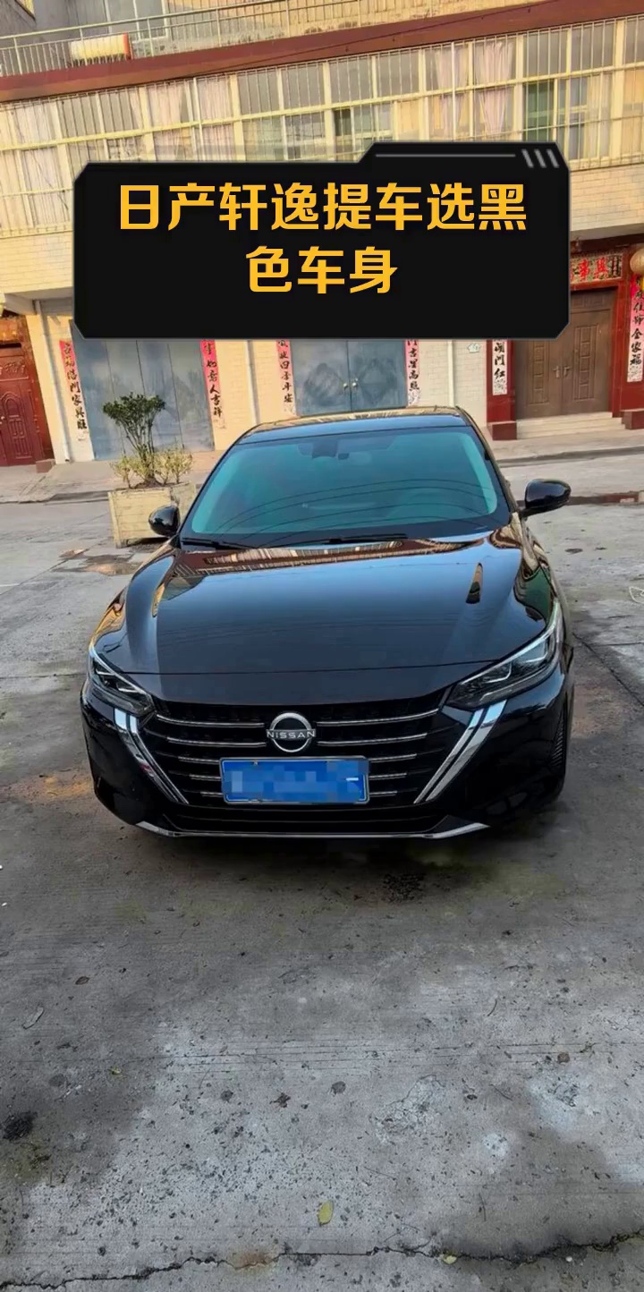 日产轩逸提车选黑色车身