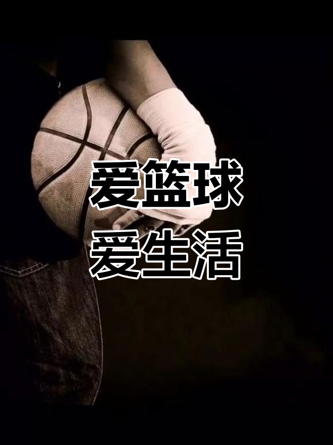 篮球治愈一切,热爱生活从球场开始