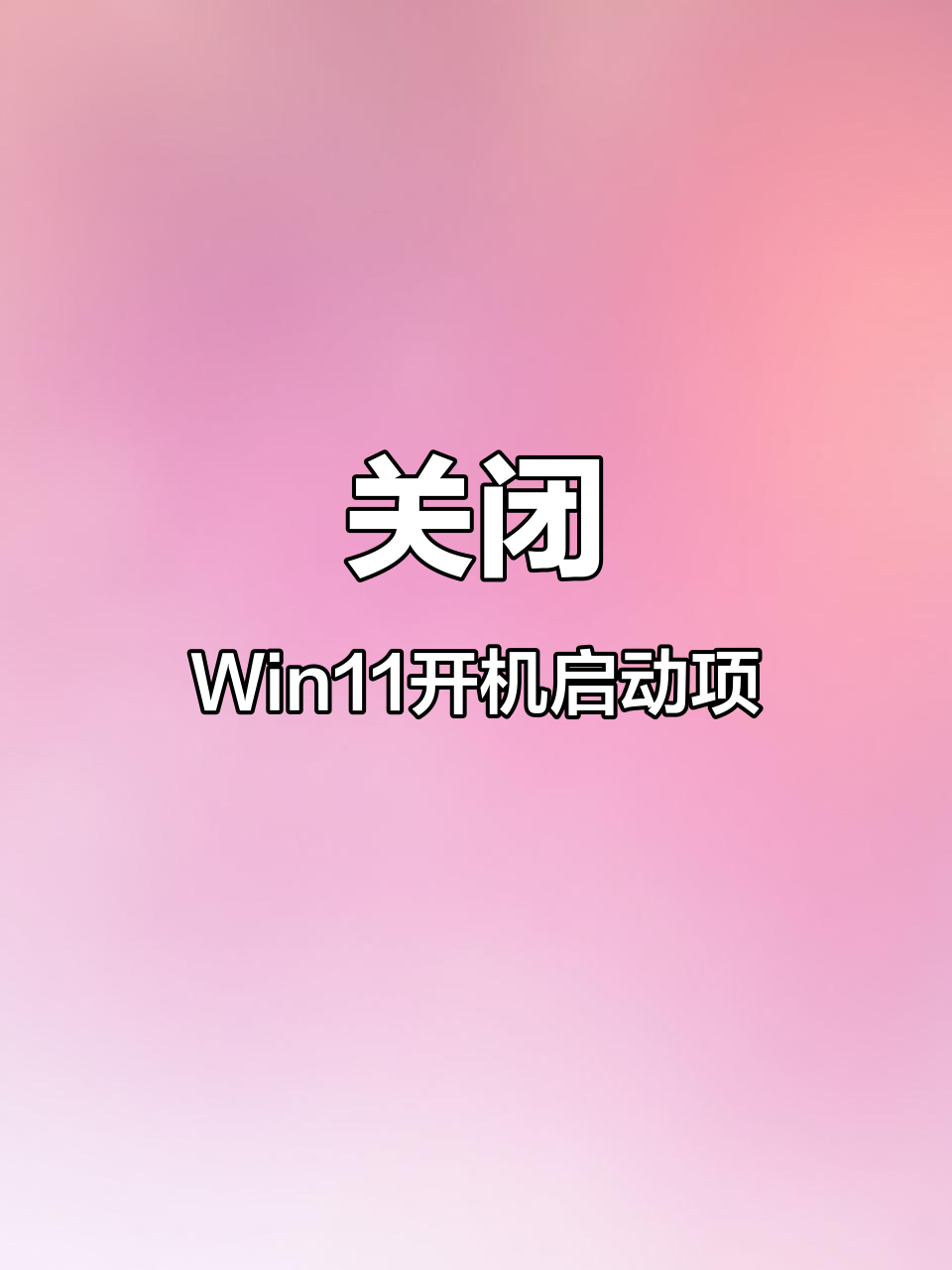 开机启动项，开机启动项怎么关闭
